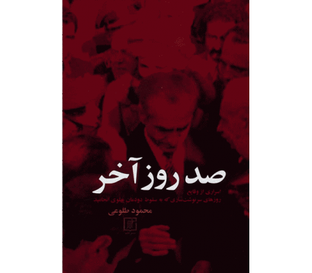 کتاب صد روز آخر اثر محمود طلوعی